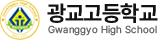 광교고등학교