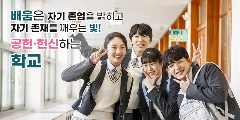 배움은 자기 존엄을 밝히고 자기 존재를 깨우는 빛! 공헌·헌신하는 학교